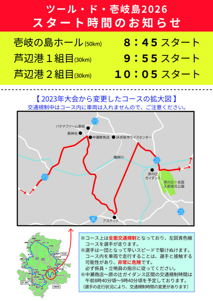 ツール・ド・壱岐島2026」開催に伴う交通規制のお知らせ | ツール・ド