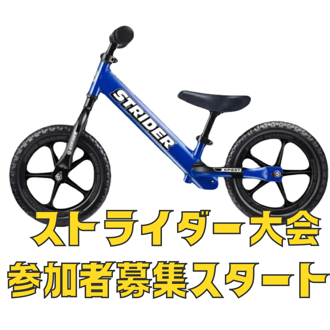 ストライダー大会参加申込スタート | ツール・ド・壱岐島